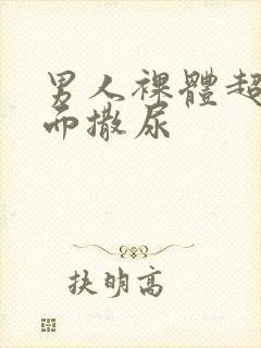 男人裸体超清正面撒尿封面