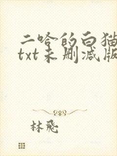 二哈的白猫师尊txt未删减版封面