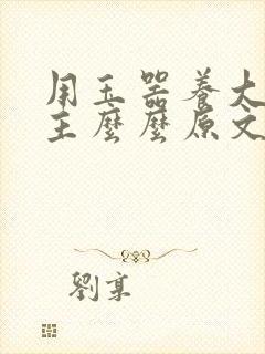 用玉器养大的公主么么原文封面