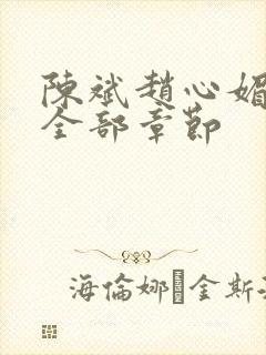 陈斌赵心媚小说全部章节