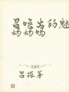 召唤出的魅魔是妈妈吗