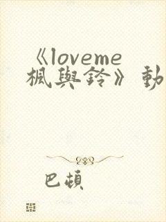《loveme枫与铃》动漫无删减版在线观封面
