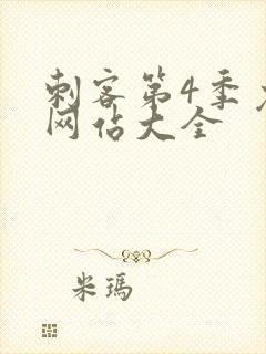 刺客第4季免费网站大全