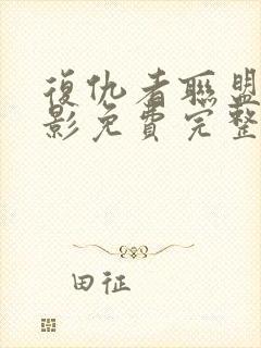 复仇者联盟4电影免费完整版