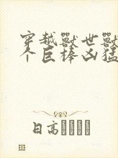 穿越兽世兽王个个巨棒凶猛