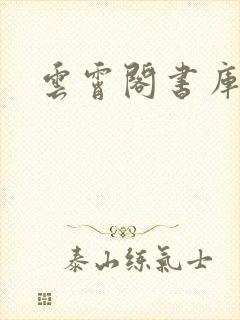 云霄阁书库