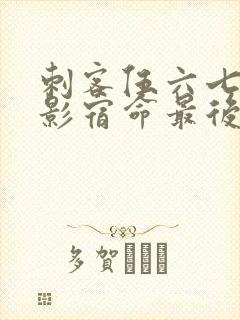 刺客伍六七之暗影宿命最后一集