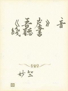 《吾岸》音频在线听书