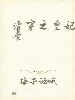 清穿之皇妃要娇养
