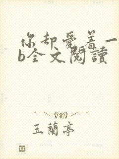 你却爱着一个sb全文阅读