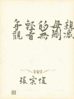 年轻的母亲在线观看无删减