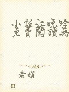 小说江晚吟陆缙免费阅读无弹窗