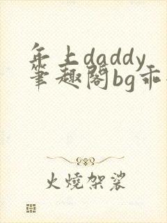 年上daddy笔趣阁bg乖女孩封面