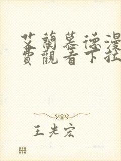 艾兰慕德漫画免费观看下拉式