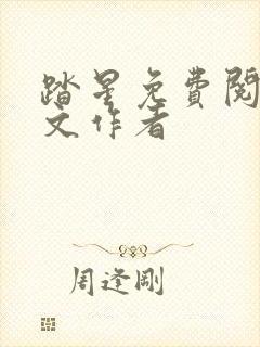 踏星免费阅读全文作者