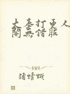 大奉打更人笔趣阁无错版