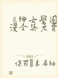 《绅士学园》动漫全集免费观看