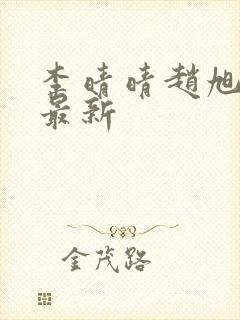 李晴晴赵旭全文最新封面