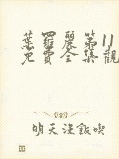 叶罗丽第11季免费全集观看完整版