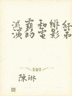 灭霸和绯红女巫演的电影第几分钟