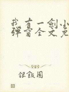 我有一剑小说无弹窗全文免费阅读