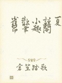 雀欢小说夏布多昂笔趣阁