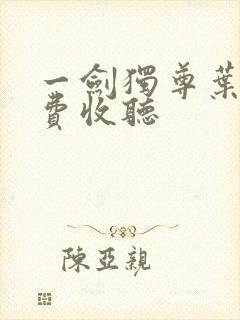 一剑独尊叶玄免费收听