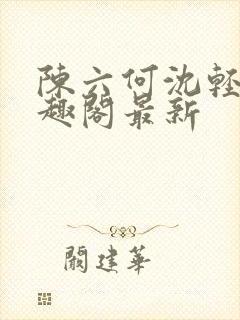 陈六何沈轻舞笔趣阁最新封面