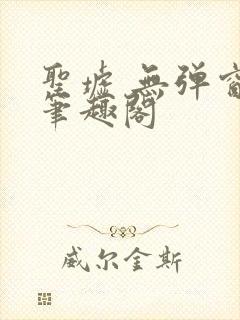 圣墟 无弹窗 笔趣阁