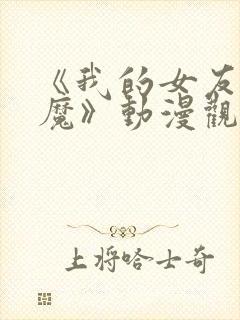 《我的女友是魅魔》动漫观看全集免费封面