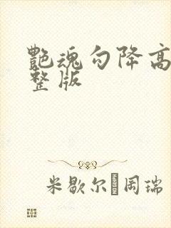 艳魂勾降高清完整版