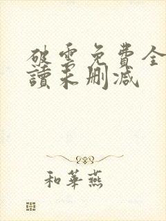 破云免费全文阅读未删减