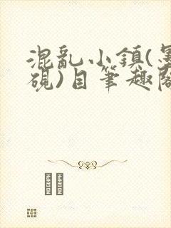 混乱小镇(墨寒砚)目笔趣阁录封面
