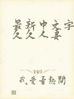 最新中文字幕久久久人妻