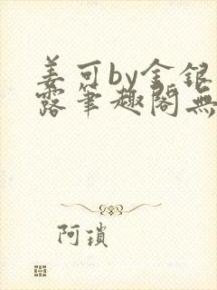 姜可by金银花露笔趣阁无弹窗