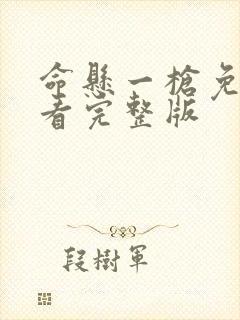 命悬一枪免费观看完整版