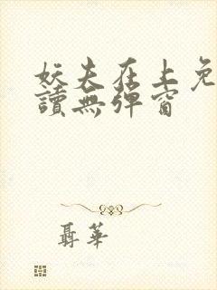 妖夫在上免费阅读无弹窗