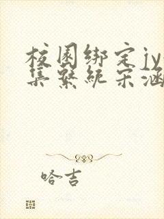 校园绑定jy收集系统宋涵全文免费