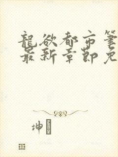 龙欲都市笔趣阁最新章节免费阅读