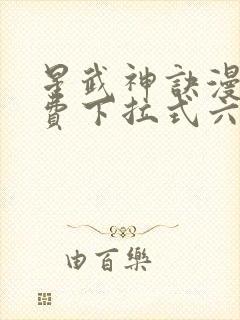 星武神诀漫画免费下拉式六漫画