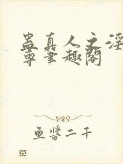 蛊真人之淫邪魔尊笔趣阁