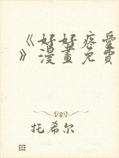 《好好疼爱这里》漫画免费观看全集