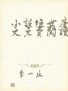 小说绝世唐门全文免费阅读