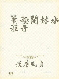 笔趣阁林水伊沈淮舟