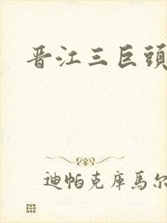 晋江三巨头是谁