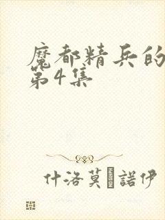 魔都精兵的奴隶第4集