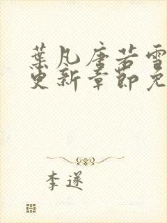 叶凡唐若雪刚刚更新章节免费阅读