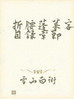 折腰蓬莱客小说目录章节