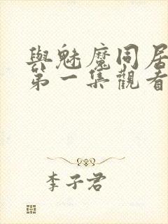 与魅魔同居动漫第一集观看全集免费