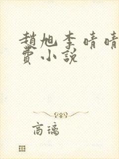 赵旭李晴晴的免费小说封面